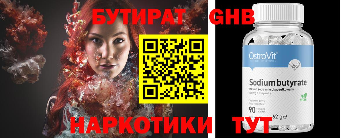 БУТИРАТ 1.4BDO Петропавловск-Камчатский