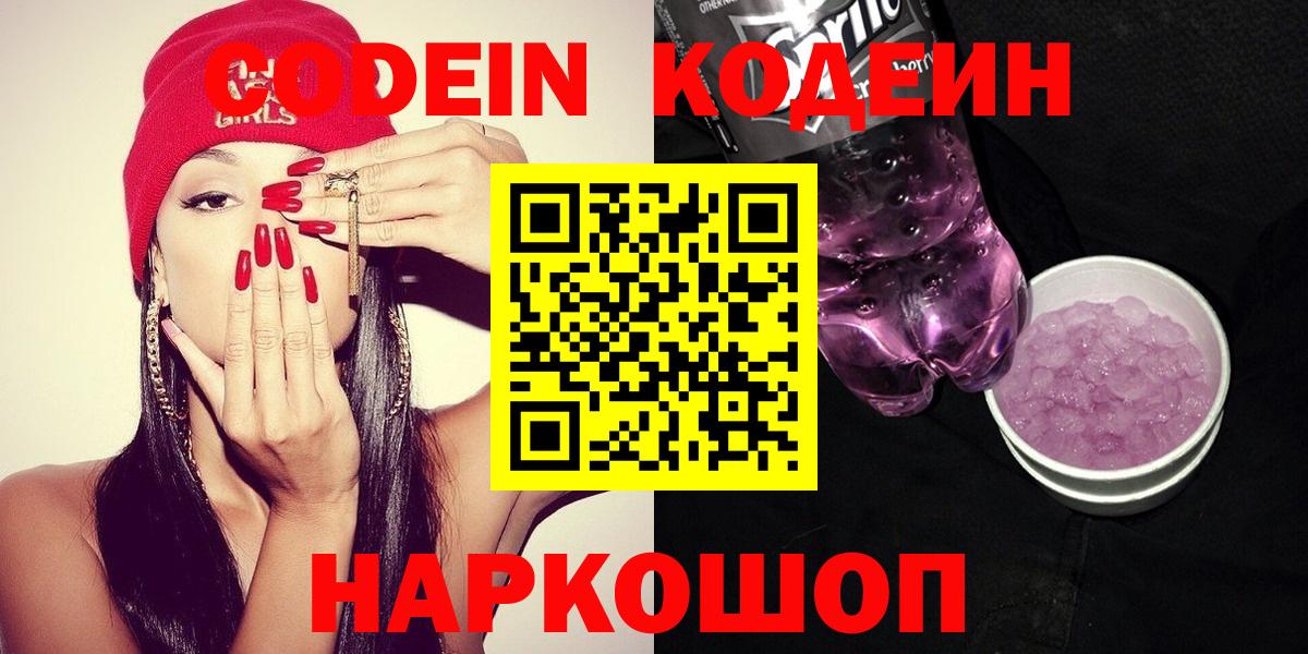 Петропавловск-Камчатский  Кодеин Purple Drank  Вход с VPN  Codein Purple Drank 