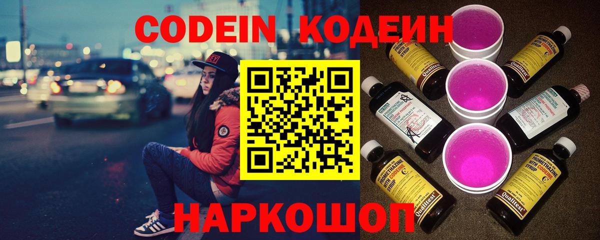 Codein напиток Lean (лин)  закладка  Кодеин Purple Drank  Петропавловск-Камчатский 